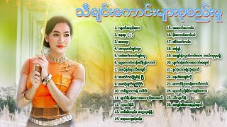 လက်ရွေးစင်သီချင်းများစုစည်းမှု 26 ပုဒ် Myanmar Songs Collection 2021 [upl. by Anifur]