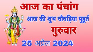 आज का पंचांग 25 अप्रैल 2024  आज की शुभ चौघड़िया मुहूर्त  Dainik panchang  today choghadiya [upl. by Dnilasor987]