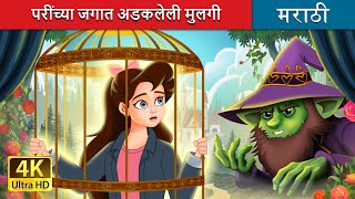 परींच्या जगात अडकलेली मुलगी  Stuck in Fairyland in Marathi  Marathi Fairy Tales [upl. by Ahusoj]