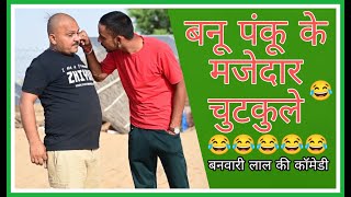 कांस्टेबल पेपर बनू पंकू के चुटकुले banu panku shorts marwadi majobanwari lal comedy video [upl. by Heisel]