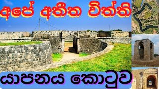 Ape Athitha WiththiGarde 5 Scholarship Yapanaya KotuwaJafna fortයාපනය කොටුව Niwanthika Teacher [upl. by Htebi500]