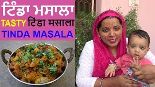 TINDA RECIPE  TINDA MASALA RECIPE  TINDA SABZI  PUNJABI FOOD FACTORY [upl. by Renrut]