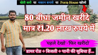 80बीघा जमीन खरीदे मात्र ₹120 लाख रुपये प्रति बीघा में agriculture land for sale [upl. by Ofilia240]