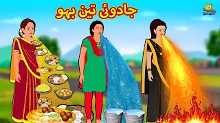 جادوئی تین بہو  Urdu Story  Stories in Urdu  Urdu Fairy Tales  Urdu Kahaniya  Koo Koo TV [upl. by Nerraw721]