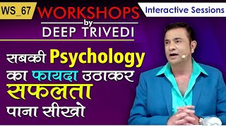 सबकी Psychology का फायदा उठाकर सफलता पाना सीखो  Workshops by Deep Trivedi WS67 हिंदी में [upl. by Dragone275]