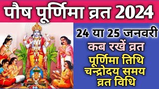 Purnima vrat January 2024Paush purnima 2024Paush purnima kab hai 2024पूर्णिमा 2024 जनवरी [upl. by Nedrud]