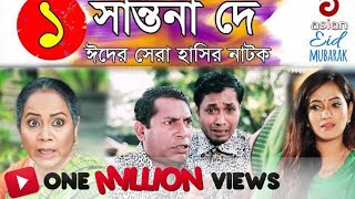 Shantona De EP 01  সান্তনা দে  Eid New Drama 2018  AdiBasi Mizan  Mosharraf Karim  Nadia  Anny [upl. by Rabiah267]