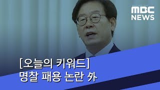 오늘의 키워드 명찰 패용 논란 外 20180710뉴스투데이MBC [upl. by Leitman]