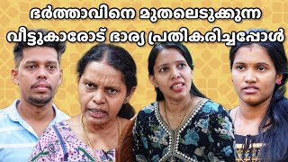 ഭർത്താവിനെ മറ്റുള്ളവർ മുതലെടുക്കുന്നത് കാണുമ്പോൾ ഒരു ഭാര്യക്കും സഹിക്കാൻ കഴിയില്ല  Malayalam Short [upl. by Ahel]