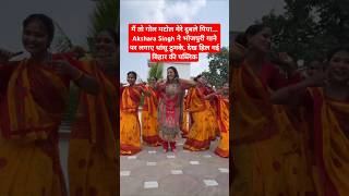 मैं तो गोल मटोल मेरे दुबले पिया Akshara Singh ने भोजपुरी गाने पर लगाए धांसू ठुमकेdance [upl. by Annabal881]