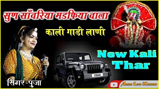 सुण रे सांवरा मंडपिया वाला काली गाडी लानी  sun sawariya kali gadi सिंगरपूजा Aman Live Kanwas [upl. by Ahsinom]