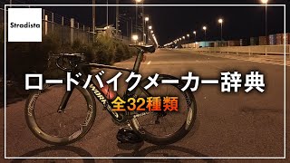 ロードバイクメーカーを32種類ピックアップしてみた [upl. by Hullda]