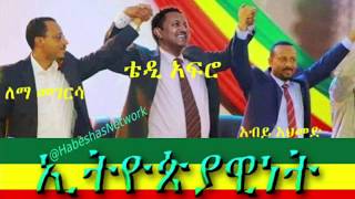 ኢትዮጵያዊነት  Ethiopianism 🇪🇹  Amazing Speech By Lemma Megersa Teddy Afro and Dr Abiy Ahmed [upl. by Nashom]