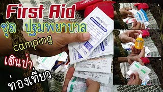 แนะนำชุดปฐมพยาบาล สำหรับเดินป่า ท่องเที่ยว แคมปิ้ง first aid kit [upl. by Latvina804]