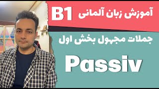 جملات مجهول در زبان آلمانی B1 Passivsatz [upl. by Mert]