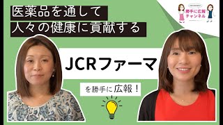 【JCRファーマ株式会社】を女性経営者が勝手に広報してみた！byプラスカラー [upl. by Ecirtel]