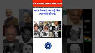 Who was the least educated Prime Minister of India gk shorts [upl. by Estella]