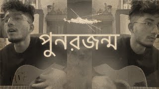 পুনর্জন্মPunor Jonmo  Condropith  Guitar Cover  Shilajit [upl. by Anne]