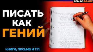 Эти 5 Привычек Сделают Вас Талантливым Писателем За 1 День [upl. by Ordnasela]