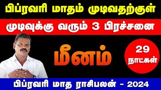 மீனம்  பிப்ரவரி மாதம் முடிவதற்குள் முடிவுக்கு வரும் 3 பிரச்சனை  பிப்ரவரி மாத பலன்  meenam 2024 [upl. by Enetsirk]