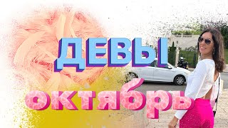 ДЕВА ♍️  Таро прогноз на октябрь 2024 [upl. by Kcirederf]