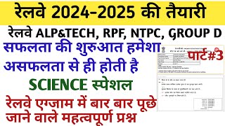 रेलवे SCIENCE स्पेशल 202425 previous year question paper for ALPTECH RPFNTPCGROUP Dpart3 [upl. by Ailecec]