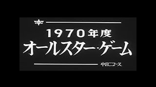 「1970年度 オールスター・ゲーム」No8621 [upl. by Cassius]