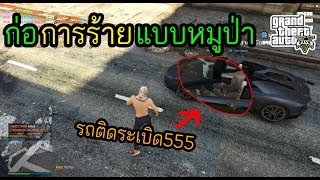 GTA V  บักอิ่มร่างหมูป่าก่อการร้ายเต็มรูปแบบ [upl. by Rebmyt]