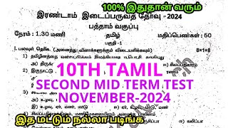 10TH STD TAMIL SECOND MID TERM TEST NOVEMBER2024 OFFICIAL ORIGINAL QUESTION PAPER LEAKED 10TH TAMIL [upl. by Houston570]