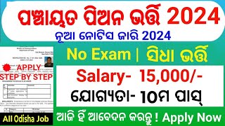 Odisha Panchayat Office Peon Job 2024Odisha Govt 10th Pass Job 2024Odisha District JobOdisha Job [upl. by Corinne]