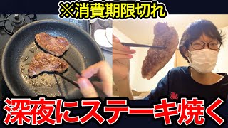 深夜に消費期限切れのステーキを焼いて食うスキマ [upl. by Oretna]