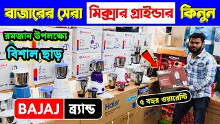 ১ ব্লেন্ডারে জীবন পার🔥 Bajaj Mixer Grinder Price In Bangladesh  Mixer grinder blender juicer 2024 [upl. by Chalmers]