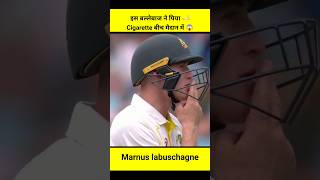 इस खिलाडी ने पिया cigarrette बीच मैदान मे 😱shorts marnus labuschagneViral video [upl. by Ayal]