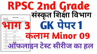 RPSC 2nd Grade Sanskrit Department Gk paper 1 RPSC 2nd Grade kalam Task Test Series 2024 [upl. by Lennor]