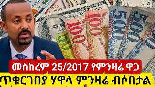 መስከረም 252017 የምንዛሬ ዋጋ ጥቁርገበያ ሃዋላ ምንዛሬ ብሶበታል ብታምኑም ባታምኑም ከዚህ ደረሰዶላርሪያልዲርሃምዩሮፓወንድ [upl. by Eiramlatsyrc]