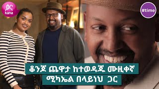 ከቆንጆ ጨዋታ ከተወዳጁ ሙዚቀኛ ሚካኤል በላይነህ ጋር  time [upl. by Anikal217]