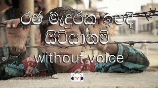 Raja Maduraka Ipadi Sitiyanam Karaoke without voice රජ මැදුරක ඉපදි සිටියා නම් [upl. by Nylleoj]