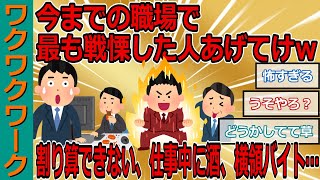 今までの職場で最も戦慄した人あげてけｗｗｗ割り算できないおじさん、仕事中に酒、横領するバイト…【2chまとめゆっくり解説公式】 [upl. by Aleacem]