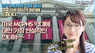 미국 MCPHS 약대 출신 CVS 약사가 이야기하는 가장 현실적인 MCPHS 약대란 [upl. by Fowkes]