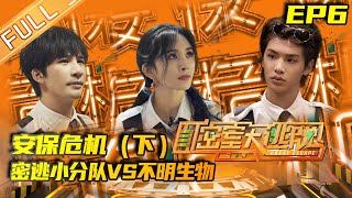 《密室大逃脱2》第6期 完整版：安保危机（下）密逃小分队VS不明生物 寻找蓝花上演生死时速！ Great Escape S2 EP6MGTV [upl. by Adien171]