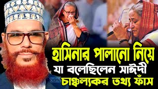 বাংলা ওয়াজ দেলোয়ার হোসেন সাঈদী  allama Delwar Hossain saidi waz  Bangla waz  allama saydee waz [upl. by Airdnna282]