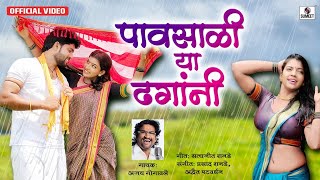 Pavsali Ya Dhagani Aabhal Bharla  New Marathi Song  Official Video  Sumeet Music [upl. by Aliled543]