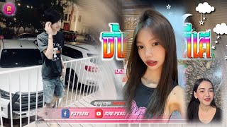 🟡បទល្បីក្នុង Tik Tok🎬ReMiX 2024 ទោះមិនបានសារភាពប្រាប់ស្រី 😔🌹បានត្រឹមតែចាំ ចាំអូនបែកពីគេ🌟 Funky [upl. by Sinai]