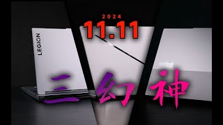 【SPlusTech】【11 11】三幻神，闭眼冲！ThinkBook 14，Y7000P，幻16Air [upl. by Los]