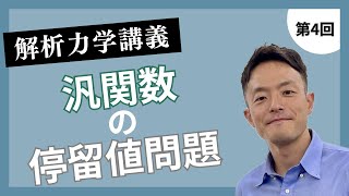 講義第4回：汎関数の停留値問題 [upl. by Chevy]