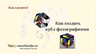 Как создать вращающийся куб 3D flash cube за 1 минуту [upl. by Htiek]