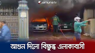 কাজের মেয়ে মৃত্যুর ঘটনায় বনশ্রীতে বাড়িতে ভাঙচুর আগুন  Banasree Fire  Jamuna TV [upl. by Atillertse]