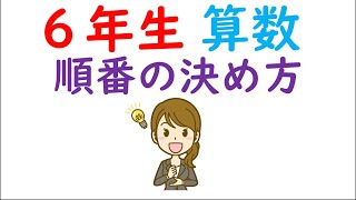 小６算数【ならべ方と組み合わせ方①】順番の決め方 [upl. by Bigner]