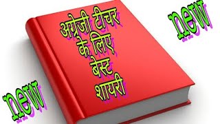 English teacher par special shayari in hindi  English teacher के लिए बेस्ट शायरी [upl. by Iilek]