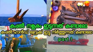 Ship Anchor malayalam How to drop anchor Guide of anchor a ship Ship anchor procedure Anchor videos [upl. by Ritter]